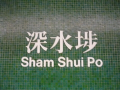 深水埗