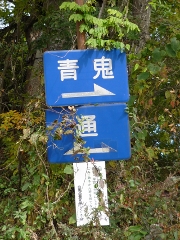 青鬼
