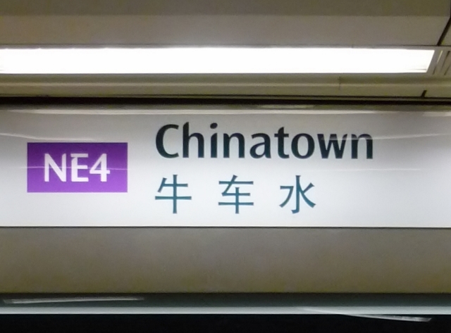 地下鉄のチャイナタウン駅の表記