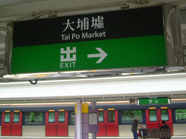 大埔墟駅