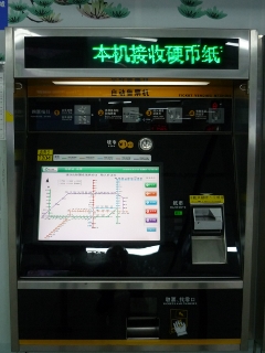 深圳の地下鉄のきっぷ販売機