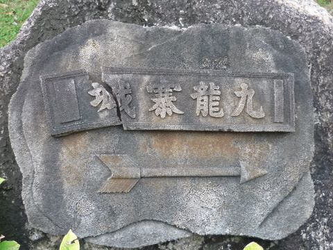 九龍城公園にあるプレート