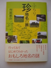 ふらり 珍地名の旅