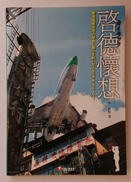 啓徳懐想