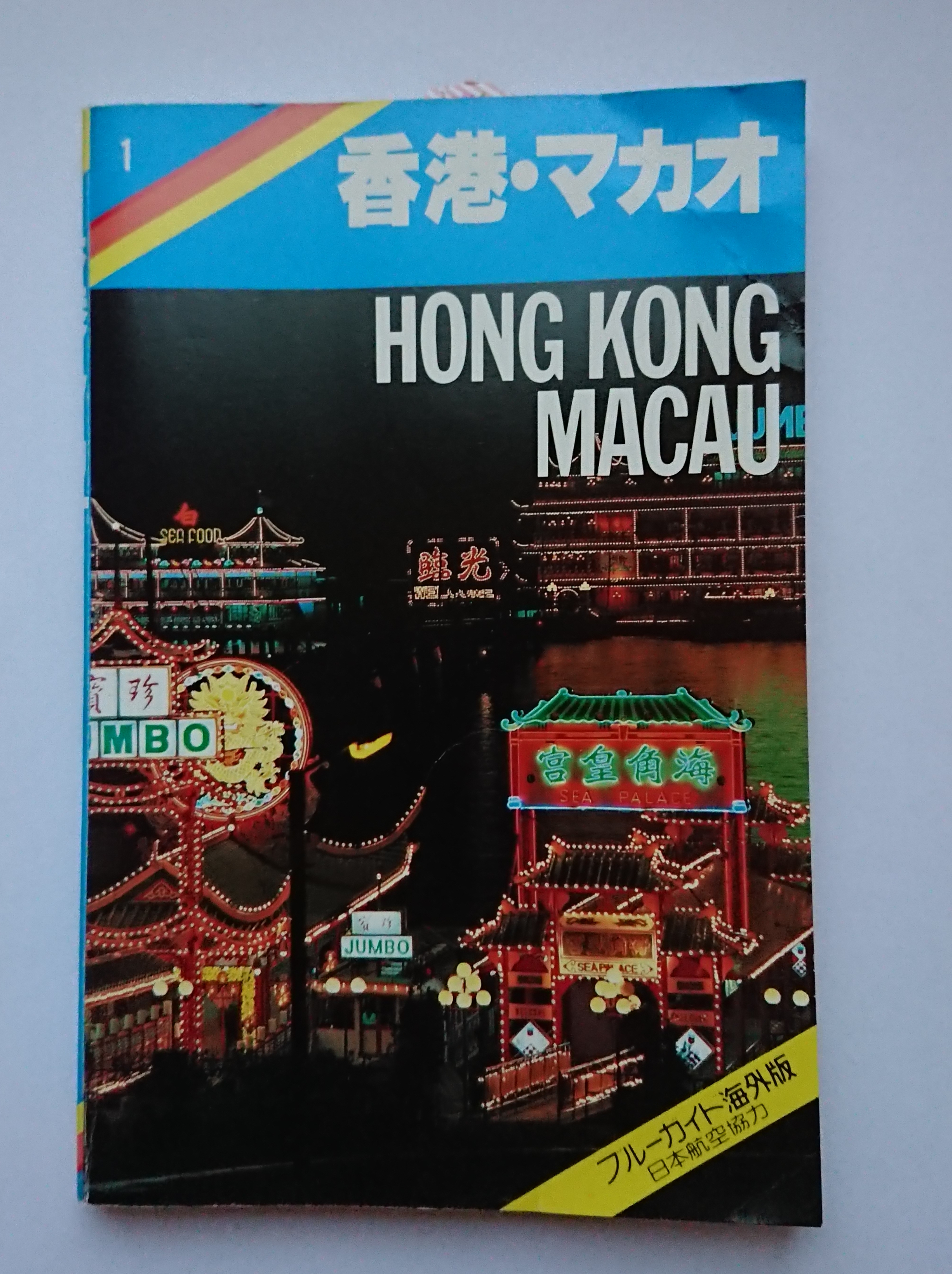 香港・マカオ